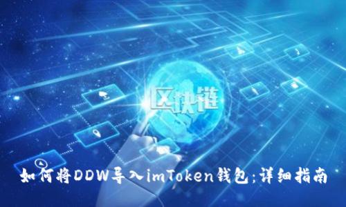 如何将DDW导入imToken钱包：详细指南