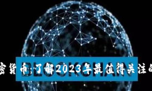 最新测试的加密货币：了解2023年最值得关注的加密新兴项目