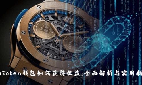 imToken钱包如何获得收益：全面解析与实用指南