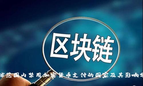 全球范围内禁用加密货币支付的国家及其影响分析