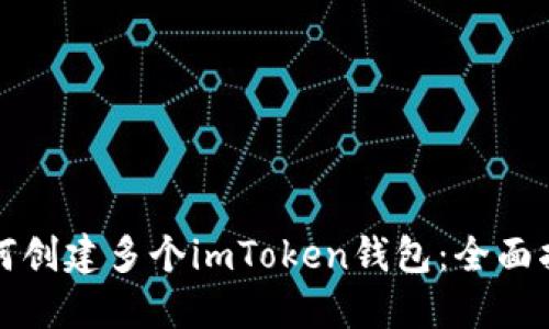 如何创建多个imToken钱包：全面指南