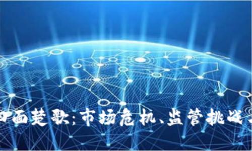 加密货币四面楚歌：市场危机、监管挑战与未来展望