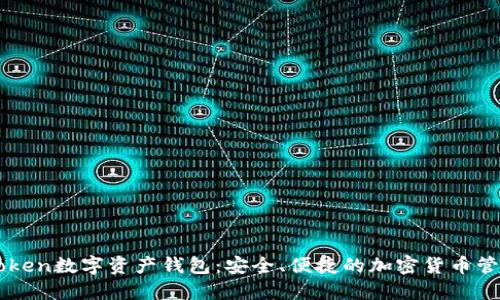 : imToken数字资产钱包：安全、便捷的加密货币管理平台