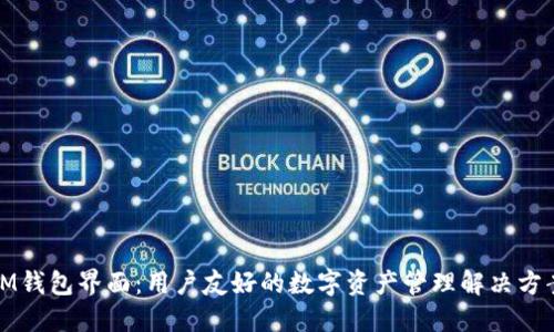 IM钱包界面：用户友好的数字资产管理解决方案