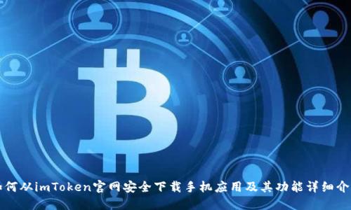 如何从imToken官网安全下载手机应用及其功能详细介绍