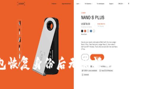 : imToken钱包恢复身份后无余额的原因解析及解决方案