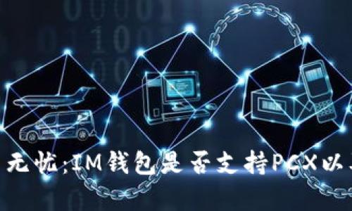 充值、提现、交易无忧：IM钱包是否支持PCX以及相关用途解析