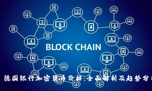 : 德国银行加密货币价格：全面解析及趋势分析