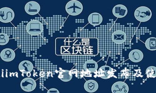 briaotiimToken官网地址发布及使用指南