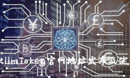 briaotiimToken官网地址发布及使用指南