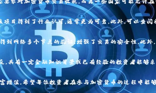 加密货币网站警告：防范网络诈骗与投资风险的全面指南
加密货币, 网络诈骗, 投资风险, 钱包安全, 区块链技术/guanjianci

引言
在近几年，加密货币的兴起无疑是金融领域的一个重大变革，但与此同时，伴随而来的网络诈骗与投资风险也日益增加。许多投资者在追逐富贵的同时，常常因为缺乏相关知识而成为了网络诈骗的受害者。因此，了解加密货币相关网站的警告信息显得尤为重要。在本篇文章中，我们将探讨加密货币的基本概念、潜在风险、常见的网络诈骗形式以及如何安全地进行加密货币投资。

什么是加密货币？
加密货币是一种利用密码学原理保护交易安全的数字货币，通常是建立在区块链技术之上。与传统货币不同，加密货币通常不依赖于中央银行或政府机构进行管理和发行，具备去中心化的特性。
比特币是第一种加密货币，由中本聪于2009年提出。此后，伴随着技术的不断进步，各种新型加密货币如以太坊、瑞波币等相继出现。加密货币的特点包括交易匿名性、透明度高、交易费用低以及全球范围内的可转账性等。

加密货币的潜在风险
虽然加密货币具有诸多优势，但其市场的波动性极大，投资风险很高。这里列出几个关键风险：
ul
    listrong市场波动：/strong加密货币的价格浮动非常大，常常在短时间内发生剧烈的涨跌，这使得投资者在短期内面临巨额亏损的风险。/li
    listrong缺乏监管：/strong加密货币市场相对新兴，缺乏全面的监管机构，这使得许多诈骗和不当行为得以滋生。/li
    listrong技术缺陷：/strong区块链技术虽然是安全的，但并非无懈可击，技术缺陷或漏洞可能导致资金被盗或丢失。/li
    listrong心理因素：/strong投资者的情绪、贪婪与恐惧常常会影响投资决策，导致亏损。/li
/ul

如何识别网络诈骗？
互联网诈骗现象层出不穷，特别是在加密货币领域。以下是一些识别网络诈骗的常见方法：
ul
    listrong不实宣传：/strong如果某个项目承诺“无风险高回报”，通常要引起警惕，因为投资本身就存在风险。/li
    listrong模糊的运营信息：/strong合法的项目通常会提供详细的开发者信息和团队背景，而诈骗项目往往缺乏透明度。/li
    listrong使用社交工程：/strong诈骗者可能会利用社交媒体或者虚假网站来获取用户信息，保证不要随意提供个人信息。/li
/ul

常见的加密货币诈骗形式
在加密货币领域，诈骗者利用各种手段进行欺诈，以下是一些常见的诈骗形式：
ul
    listrong庞氏骗局：/strong这种骗局以高额回报为诱饵，初期用后来的投资者的资金来支付早期投资者，最终导致大量投资者损失。/li
    listrong鱼叉邮件诈骗：/strong诈骗者通过伪装成合法企业发送邮件，诱惑用户进入虚假网站输入个人信息。/li
    listrong假冒ICO诈骗：/strong诈骗者会推出虚假的代币销售，吸引投资后关闭网站，卷走资金。/li
/ul

如何安全投资加密货币？
为了降低投资的风险，投资者可以采取以下措施：
ul
    listrong进行深入研究：/strong在投资之前深入研究相关项目，了解其背景、技术、团队等信息。/li
    listrong选择合法交易平台：/strong务必选择知名的、受监管的交易平台进行交易，确保资金安全。/li
    listrong使用安全的钱包：/strong将资金存放在硬件钱包等安全的存储方式上，避免在线钱包的安全隐患。/li
/ul

常见问题解答

1. 加密货币市场的波动性有多大？
加密货币市场的波动性是其最显著的特征之一。相比于传统股票市场，加密货币的波动幅度更大，常常在短短几小时内就有所波动。例如，比特币的价格可以在一天内变动数千美元，这种波动性虽然为投资者提供了获利的机会，同样也意味着高风险。许多投资者在没有做好心理准备和资金规划的情况下进入市场，可能在短时间内遭受重大损失。因此，“买入和持有”策略并不总是有效，投资者需要根据市场趋势进行灵活的决策。

2. 如何保护我的加密货币钱包？
保护加密货币钱包的安全需要多重措施。首先，使用强密码和双重认证可以大大提升安全性。其次，硬件钱包是相对安全的存储方式，它将私钥存储在离线设备中，降低了被黑客攻击的风险。此外，不要在公共网络下进行交易，尽可能在安全的私人网络环境中操作。同时，定期备份钱包数据，以防丢失。如果钱包支持用户分配的地址，建议定期更换地址，以增加安全性。关于安全性，每个投资者都应该具备基本的安全知识，并定期关注安全动态。

3. 加密货币投资的法规会有哪些变动？
各国对加密货币的监管政策持续变化，许多国家已经制定了相关法规来规范市场。在一些国家，加密货币已被纳入现行金融法规之下，投资者需要遵循这些法规进行交易。此外，税收政策也因国家而异，有些国家要求对加密货币交易收税，而另一些国家可能允许在一定时间内免税。因此，投资者在参与交易时，应关注所在国家的监管动态，了解反洗钱规定、税务责任等，确保合规投资。

4. 如何判断一个加密项目是否可信？
判断一个加密项目的可信度需要多方面的考量。首先，项目的团队背景、技术力和行业声誉都是重要指标。卓越的团队和清晰的路线图可以为项目增添可信性。其次，观察项目是否有实际应用或合作伙伴，如果该项目得到了行业认可，通常更为可靠。此外，可以查阅社区的反馈意见，参与者的体验往往能反映出项目的质量。项目的透明度也是评估的关键因素，良好的项目应该能提供详细的白皮书和开源代码。最后，警惕那些承诺过高回报的项目，真实的投资往往伴随风险。

5. 为什么区块链技术如此重要？
区块链技术是加密货币的基础，具有去中心化、透明和不可篡改等特性。在传统金融系统中，中心化的信任机制容易出现可靠性问题，如数据泄露、交易纠纷等。而区块链通过分布式账本技术，确保每一笔交易都得到网络多个节点的验证，增强了交易的安全性。此外，区块链还能够提供更低的交易费用和更高的交易速度，这在跨境支付和小额支付业务中尤其重要，能够完善现有的金融服务，提高效率。

6. 加密货币是否适合所有投资者？
加密货币的投资并不适合所有人。它对投资者的风险承受能力、市场知识和技术背景均有要求。对于风险厌恶型投资者或对市场了解不够深入的普通投资者，盲目进入加密货币市场可能导致重大资金损失。相反，具有一定金融知识背景或已有经验的投资者能够采取更恰当的策略，获得收益。因此，投资者在进入加密货币市场之前应该考虑自身的投资目标和风险承受能力，制定合理的投资策略。

总结
加密货币的崛起带来了许多机遇，也伴随着挑战。了解加密货币领域的潜在风险与典型诈骗手法，对投资者至关重要。在趋势变化迅速的市场中，保持警惕，做好安全保护和市场研究，才能有效降低风险，实现财富增值。希望每位投资者在参与加密货币的过程中能够谨慎决策，理性投资。通过全面了解相关信息，投资者将更能够把握市场脉搏，做出聪明的投资选择。