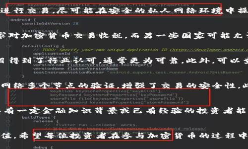 加密货币网站警告：防范网络诈骗与投资风险的全面指南
加密货币, 网络诈骗, 投资风险, 钱包安全, 区块链技术/guanjianci

引言
在近几年，加密货币的兴起无疑是金融领域的一个重大变革，但与此同时，伴随而来的网络诈骗与投资风险也日益增加。许多投资者在追逐富贵的同时，常常因为缺乏相关知识而成为了网络诈骗的受害者。因此，了解加密货币相关网站的警告信息显得尤为重要。在本篇文章中，我们将探讨加密货币的基本概念、潜在风险、常见的网络诈骗形式以及如何安全地进行加密货币投资。

什么是加密货币？
加密货币是一种利用密码学原理保护交易安全的数字货币，通常是建立在区块链技术之上。与传统货币不同，加密货币通常不依赖于中央银行或政府机构进行管理和发行，具备去中心化的特性。
比特币是第一种加密货币，由中本聪于2009年提出。此后，伴随着技术的不断进步，各种新型加密货币如以太坊、瑞波币等相继出现。加密货币的特点包括交易匿名性、透明度高、交易费用低以及全球范围内的可转账性等。

加密货币的潜在风险
虽然加密货币具有诸多优势，但其市场的波动性极大，投资风险很高。这里列出几个关键风险：
ul
    listrong市场波动：/strong加密货币的价格浮动非常大，常常在短时间内发生剧烈的涨跌，这使得投资者在短期内面临巨额亏损的风险。/li
    listrong缺乏监管：/strong加密货币市场相对新兴，缺乏全面的监管机构，这使得许多诈骗和不当行为得以滋生。/li
    listrong技术缺陷：/strong区块链技术虽然是安全的，但并非无懈可击，技术缺陷或漏洞可能导致资金被盗或丢失。/li
    listrong心理因素：/strong投资者的情绪、贪婪与恐惧常常会影响投资决策，导致亏损。/li
/ul

如何识别网络诈骗？
互联网诈骗现象层出不穷，特别是在加密货币领域。以下是一些识别网络诈骗的常见方法：
ul
    listrong不实宣传：/strong如果某个项目承诺“无风险高回报”，通常要引起警惕，因为投资本身就存在风险。/li
    listrong模糊的运营信息：/strong合法的项目通常会提供详细的开发者信息和团队背景，而诈骗项目往往缺乏透明度。/li
    listrong使用社交工程：/strong诈骗者可能会利用社交媒体或者虚假网站来获取用户信息，保证不要随意提供个人信息。/li
/ul

常见的加密货币诈骗形式
在加密货币领域，诈骗者利用各种手段进行欺诈，以下是一些常见的诈骗形式：
ul
    listrong庞氏骗局：/strong这种骗局以高额回报为诱饵，初期用后来的投资者的资金来支付早期投资者，最终导致大量投资者损失。/li
    listrong鱼叉邮件诈骗：/strong诈骗者通过伪装成合法企业发送邮件，诱惑用户进入虚假网站输入个人信息。/li
    listrong假冒ICO诈骗：/strong诈骗者会推出虚假的代币销售，吸引投资后关闭网站，卷走资金。/li
/ul

如何安全投资加密货币？
为了降低投资的风险，投资者可以采取以下措施：
ul
    listrong进行深入研究：/strong在投资之前深入研究相关项目，了解其背景、技术、团队等信息。/li
    listrong选择合法交易平台：/strong务必选择知名的、受监管的交易平台进行交易，确保资金安全。/li
    listrong使用安全的钱包：/strong将资金存放在硬件钱包等安全的存储方式上，避免在线钱包的安全隐患。/li
/ul

常见问题解答

1. 加密货币市场的波动性有多大？
加密货币市场的波动性是其最显著的特征之一。相比于传统股票市场，加密货币的波动幅度更大，常常在短短几小时内就有所波动。例如，比特币的价格可以在一天内变动数千美元，这种波动性虽然为投资者提供了获利的机会，同样也意味着高风险。许多投资者在没有做好心理准备和资金规划的情况下进入市场，可能在短时间内遭受重大损失。因此，“买入和持有”策略并不总是有效，投资者需要根据市场趋势进行灵活的决策。

2. 如何保护我的加密货币钱包？
保护加密货币钱包的安全需要多重措施。首先，使用强密码和双重认证可以大大提升安全性。其次，硬件钱包是相对安全的存储方式，它将私钥存储在离线设备中，降低了被黑客攻击的风险。此外，不要在公共网络下进行交易，尽可能在安全的私人网络环境中操作。同时，定期备份钱包数据，以防丢失。如果钱包支持用户分配的地址，建议定期更换地址，以增加安全性。关于安全性，每个投资者都应该具备基本的安全知识，并定期关注安全动态。

3. 加密货币投资的法规会有哪些变动？
各国对加密货币的监管政策持续变化，许多国家已经制定了相关法规来规范市场。在一些国家，加密货币已被纳入现行金融法规之下，投资者需要遵循这些法规进行交易。此外，税收政策也因国家而异，有些国家要求对加密货币交易收税，而另一些国家可能允许在一定时间内免税。因此，投资者在参与交易时，应关注所在国家的监管动态，了解反洗钱规定、税务责任等，确保合规投资。

4. 如何判断一个加密项目是否可信？
判断一个加密项目的可信度需要多方面的考量。首先，项目的团队背景、技术力和行业声誉都是重要指标。卓越的团队和清晰的路线图可以为项目增添可信性。其次，观察项目是否有实际应用或合作伙伴，如果该项目得到了行业认可，通常更为可靠。此外，可以查阅社区的反馈意见，参与者的体验往往能反映出项目的质量。项目的透明度也是评估的关键因素，良好的项目应该能提供详细的白皮书和开源代码。最后，警惕那些承诺过高回报的项目，真实的投资往往伴随风险。

5. 为什么区块链技术如此重要？
区块链技术是加密货币的基础，具有去中心化、透明和不可篡改等特性。在传统金融系统中，中心化的信任机制容易出现可靠性问题，如数据泄露、交易纠纷等。而区块链通过分布式账本技术，确保每一笔交易都得到网络多个节点的验证，增强了交易的安全性。此外，区块链还能够提供更低的交易费用和更高的交易速度，这在跨境支付和小额支付业务中尤其重要，能够完善现有的金融服务，提高效率。

6. 加密货币是否适合所有投资者？
加密货币的投资并不适合所有人。它对投资者的风险承受能力、市场知识和技术背景均有要求。对于风险厌恶型投资者或对市场了解不够深入的普通投资者，盲目进入加密货币市场可能导致重大资金损失。相反，具有一定金融知识背景或已有经验的投资者能够采取更恰当的策略，获得收益。因此，投资者在进入加密货币市场之前应该考虑自身的投资目标和风险承受能力，制定合理的投资策略。

总结
加密货币的崛起带来了许多机遇，也伴随着挑战。了解加密货币领域的潜在风险与典型诈骗手法，对投资者至关重要。在趋势变化迅速的市场中，保持警惕，做好安全保护和市场研究，才能有效降低风险，实现财富增值。希望每位投资者在参与加密货币的过程中能够谨慎决策，理性投资。通过全面了解相关信息，投资者将更能够把握市场脉搏，做出聪明的投资选择。