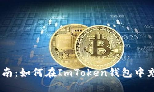 详细指南：如何在ImToken钱包中充值TRX