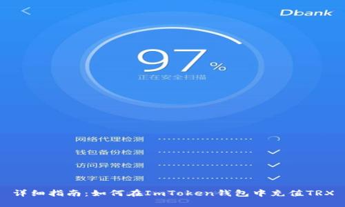 详细指南：如何在ImToken钱包中充值TRX