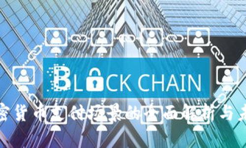 全球加密货币支付场景的全面解析与未来趋势