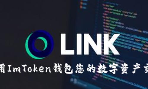如何利用ImToken钱包您的数字资产交易佣金