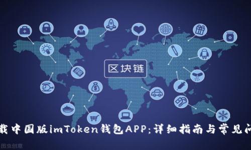 如何下载中国版imToken钱包APP：详细指南与常见问题解答