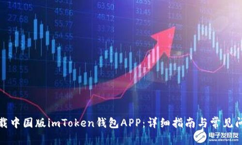 如何下载中国版imToken钱包APP：详细指南与常见问题解答
