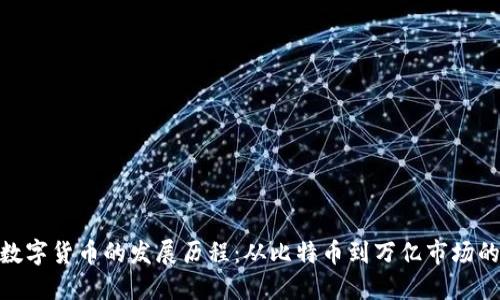 加密数字货币的发展历程：从比特币到万亿市场的崛起