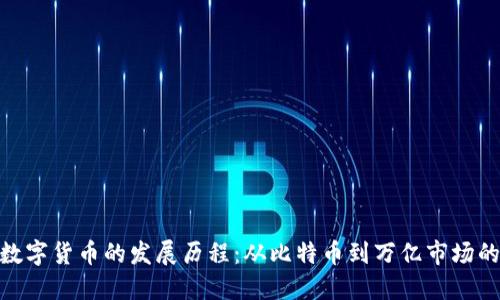 加密数字货币的发展历程：从比特币到万亿市场的崛起