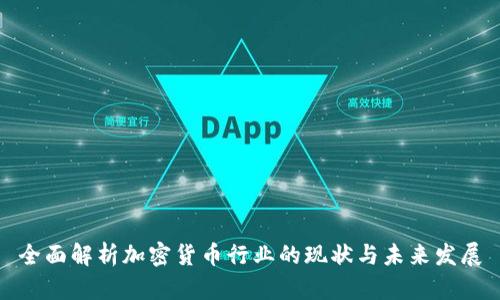 全面解析加密货币行业的现状与未来发展