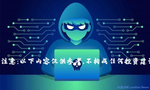 请注意：以下内容仅供参考，不构成任何投资建议。

（