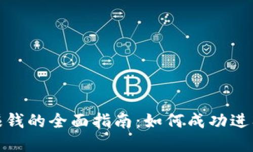 加密货币挖矿赚钱的全面指南：如何成功进入这个盈利领域