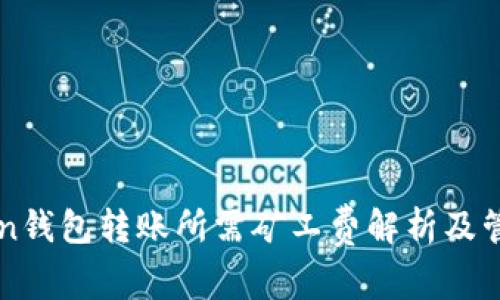 imToken钱包转账所需矿工费解析及管理策略