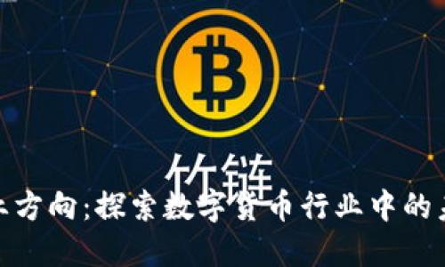 加密货币就业方向：探索数字货币行业中的未来职业机会