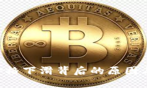 IM钱包：价格下滑背后的原因与未来展望