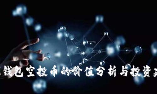  IM钱包空投币的价值分析与投资建议