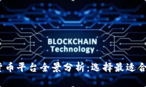 2023年加密货币平台全景分析：选择最适合你的投资途径