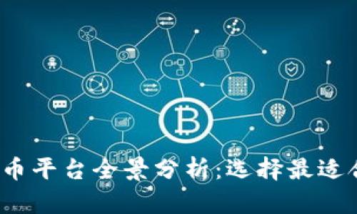 2023年加密货币平台全景分析：选择最适合你的投资途径
