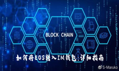 如何将EOS转入IM钱包：详细指南