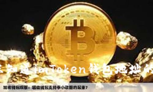 如何找回只知道imToken钱包地址的数字资产？