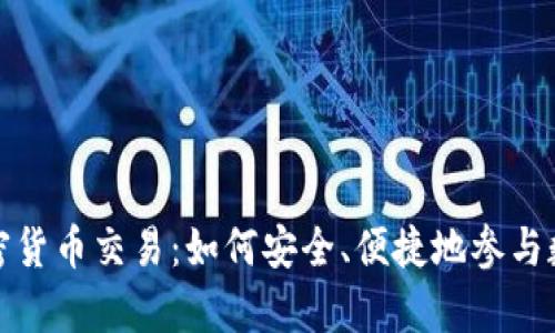 全面解析加密货币交易：如何安全、便捷地参与数字资产市场
