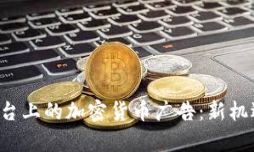 : Twitter平台上的加密货币广告：新机遇与挑战解析