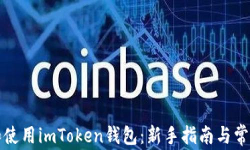 
如何下载和使用imToken钱包：新手指南与常见问题解答