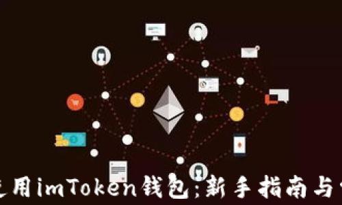 
如何下载和使用imToken钱包：新手指南与常见问题解答