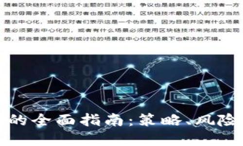 炒加密货币的全面指南：策略、风险与最佳实践