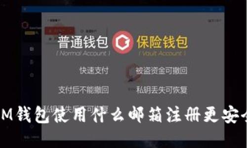  IM钱包使用什么邮箱注册更安全？