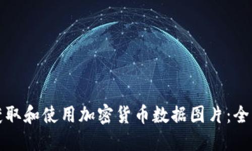 如何获取和使用加密货币数据图片：全面指南