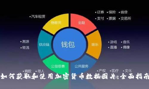 如何获取和使用加密货币数据图片：全面指南