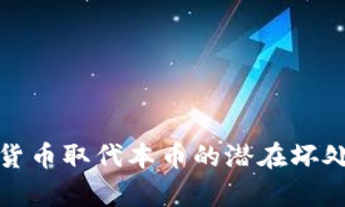 加密货币取代本币的潜在坏处分析