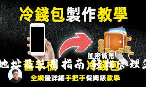 IM钱包下载地址及使用指南：轻松管理您的数字资产