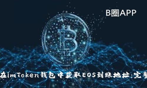 如何在imToken钱包中获取EOS到账地址：完整指南