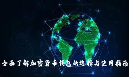 全面了解加密货币钱包的选择与使用指南