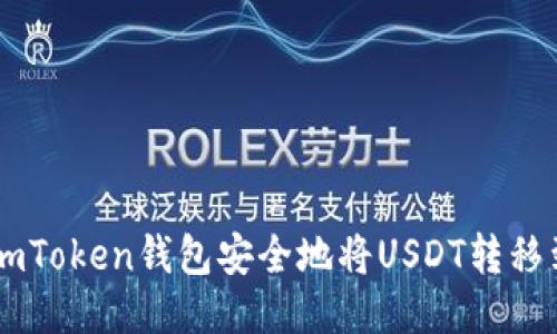 如何使用ImToken钱包安全地将USDT转移到其他钱包