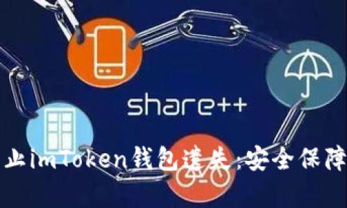 如何有效防止imToken钱包遗失：安全保障与实用技巧