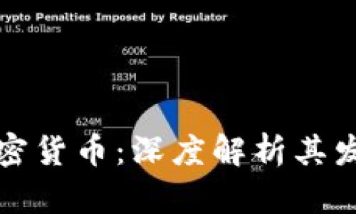 新加坡MCS加密货币：深度解析其发展前景与应用